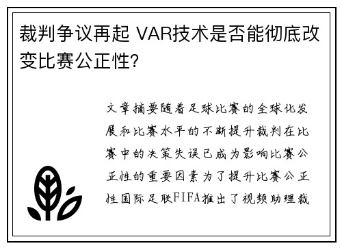 裁判争议再起 VAR技术是否能彻底改变比赛公正性？