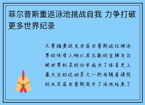 菲尔普斯重返泳池挑战自我 力争打破更多世界纪录