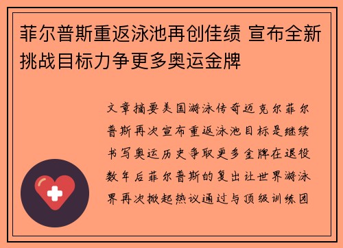 菲尔普斯重返泳池再创佳绩 宣布全新挑战目标力争更多奥运金牌