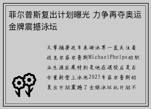 菲尔普斯复出计划曝光 力争再夺奥运金牌震撼泳坛