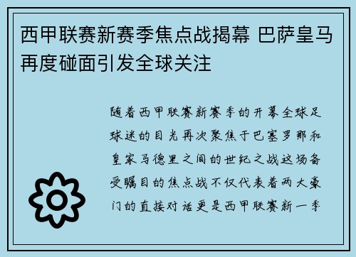 西甲联赛新赛季焦点战揭幕 巴萨皇马再度碰面引发全球关注