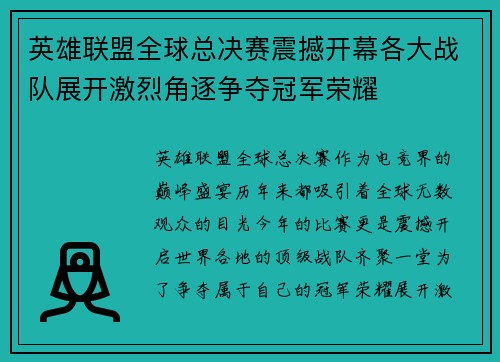 英雄联盟全球总决赛震撼开幕各大战队展开激烈角逐争夺冠军荣耀