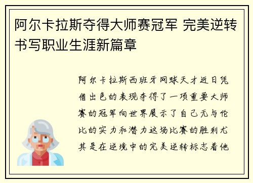 阿尔卡拉斯夺得大师赛冠军 完美逆转书写职业生涯新篇章