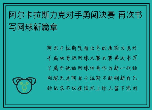 阿尔卡拉斯力克对手勇闯决赛 再次书写网球新篇章