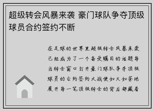 超级转会风暴来袭 豪门球队争夺顶级球员合约签约不断