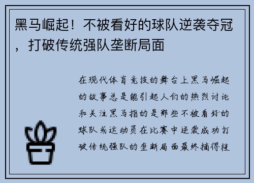 黑马崛起！不被看好的球队逆袭夺冠，打破传统强队垄断局面