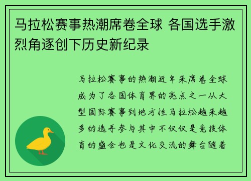 马拉松赛事热潮席卷全球 各国选手激烈角逐创下历史新纪录