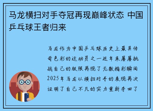 马龙横扫对手夺冠再现巅峰状态 中国乒乓球王者归来