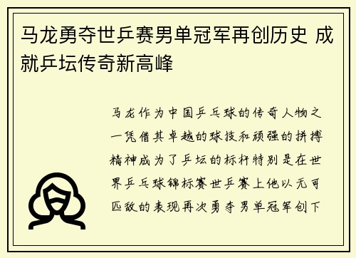 马龙勇夺世乒赛男单冠军再创历史 成就乒坛传奇新高峰