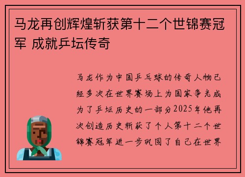 马龙再创辉煌斩获第十二个世锦赛冠军 成就乒坛传奇