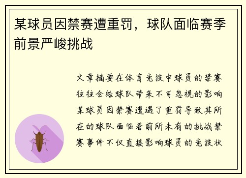 某球员因禁赛遭重罚，球队面临赛季前景严峻挑战
