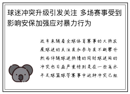 球迷冲突升级引发关注 多场赛事受到影响安保加强应对暴力行为