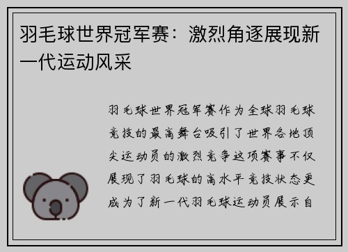 羽毛球世界冠军赛：激烈角逐展现新一代运动风采