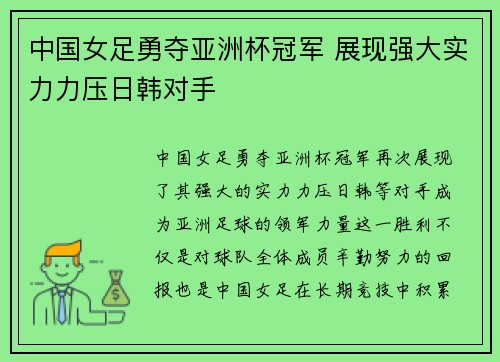 中国女足勇夺亚洲杯冠军 展现强大实力力压日韩对手