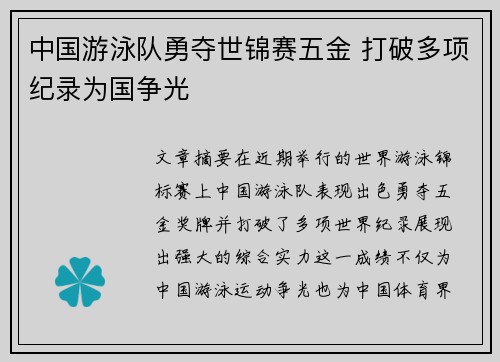 中国游泳队勇夺世锦赛五金 打破多项纪录为国争光